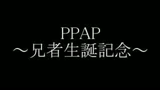 【兄者】深夜ノリでPPAP踊ってみた【生誕26周年】