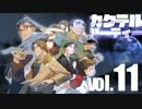 【汚っさんの備忘録】カクテルパーティ：3-5【クトゥルフTRPG】