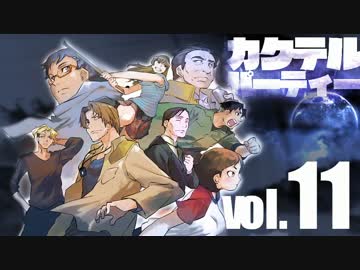 【汚っさんの備忘録】カクテルパーティ：3-5【クトゥルフTRPG】