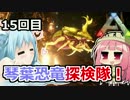 【ARK:Survival_Evolved】琴葉恐竜探検隊！ 15回目【恐竜サバイバル】