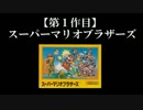 スーパーマリオブラザーズ実況 part1【ノンケのマリオゲームツアー】