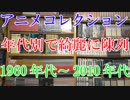 2016 Anime Collection【アニメDVD・BD・ビデオ紹介映像】1960年代アニメ～2010年代アニメまで【アニメコレクション紹介動画】