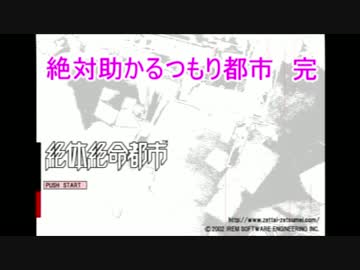 絶対助かるつもり都市【実況】　#終