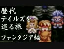 【実況】歴代テイルズを巡る旅　ファンタジア編　part5