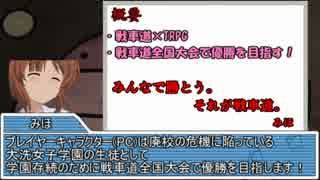 【ガルパン】これが私のTRPG道！第０話【TRPG】
