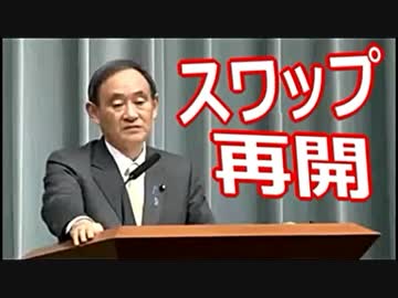 菅官房長官【日韓スワップ】韓国側からの「要請」が有れば、受け入れる!