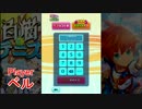 【二人実況】 白テニガチ勢への軌跡 Part９