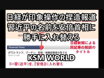 【KSM】日経が捏造報道　習近平の名前を安倍首相に勝手に入れ替える