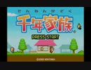 【千年家族】適度に雑談プレイ1【VC】