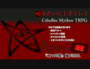 嘘みたいに上手くいくクトゥルフ神話TRPG　＃8【二つの館:最終回】