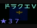 【SFC】詰みに詰んだDQ5実況プレイ　パート３７