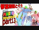 琴葉姉妹とイク！スーパーマリオ３Ｄワールドpart13【VOICEROID実況】