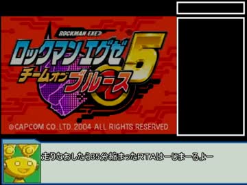 【RTA】ロックマンエグゼ５　チームオブブルース　4:29:30 Part1 【再走】