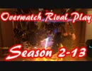 ダイヤの輝きを目指してOverwatchライバル・プレイ Season2-13