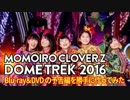 【ももクロMAD】「DOME TREK 2016 」Blu-ray&DVDの予告編を勝手に作ってみた