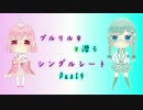 【ポケモンORAS】プルリル♀と潜るシングルレートPart9