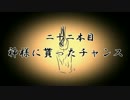【無限蝋燭】二十二本目　神様に貰ったチャンス【ゆっくり怪談】