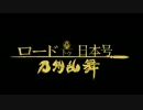 【刀剣乱舞 実況】私の職業は審神者です【第弐話】