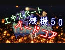 【実況】 残機50でTerraria EXハードコア～part01