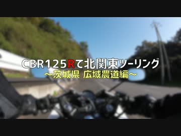 【CBR125R】 茨城県広域農道ツーリング その１【原二】