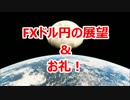 FXドル円の展望&お礼