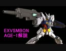 【EXVSMBON】AGE-1機体・武装解説