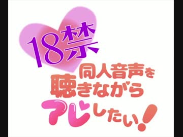 8回目っ18禁同人音声を聴きながらアレしたい！