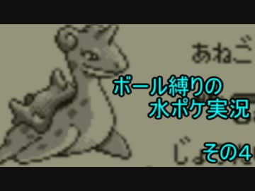 ボール禁止・水タイプのみでポケモン青実況するぜ その4