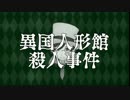 【人力文アル】乱歩さんで異.国.人.形.館.殺.人.事.件
