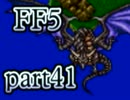 【FF5】放浪する青年が光の戦士になる【実況】 part41