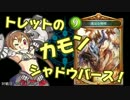 【MASTER】トレットのカモンシャドウバース！