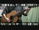 【コード譜あり】「元気を出して」サビだけ弾き語り【演奏動画】