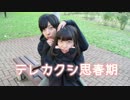 【四月一日とたくと】　テレカクシ思春期　【踊ってみた】