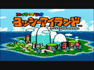 【ヨッシーアイランド】マリオの親の顔がみたい！パート１【実況】