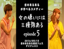 【8月13日】恋のあるあるが学べるコメディ「女の嫌いには三種類ある」episode5(恋のあるある爆笑フェスダイジェスト)