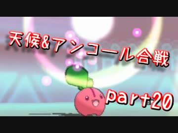【ポケモンORAS】全草ポケモンといばらの道！part20【秋雨秋風】