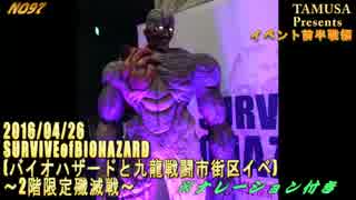 2016年04月26日SURVIVEofBIOHAZARD　2階限定殲滅戦