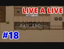 【実況】今更LIVE A LIVEをほぼ初見プレイ　Part18【西部編・終】