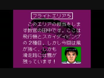 早く免許を取るため倍速でパイロットウィングスをやる　part5