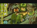 【実況】ちょいワル、ちょいエッチもできる『箱庭えくすぷろーら』06