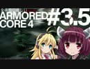 全体的に惜しいアーマードコア4 Part3.5[VOICEROID+実況]