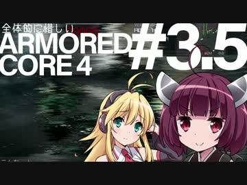 全体的に惜しいアーマードコア4 Part3.5[VOICEROID+実況]
