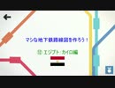 【MiniMetro】 マシな地下鉄路線図を作ろう！ ⑫エジプト：カイロ編