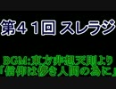 スレインラジオ略してスレラジ 第４１回　