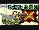 【MHX実況】武士?と曲芸師の噛み合わない狩猟日記 その8