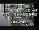 海外「日本の復旧速度が相変わらず異常だ！」博多陥没事故