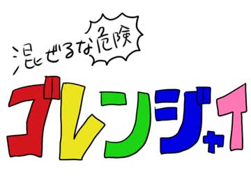 【手描き】混ぜるな危険ジャイ