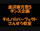 【金沢東方祭5】チルノのパーフェクトさんすう教室踊ってみた