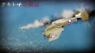【WarThunder】 テキトー空戦記45　XP-50でRB 【ゆっくり実況】