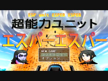 [RPGツクールMV] 超能力ユニット エスパー・エスパー [ゲームPV]